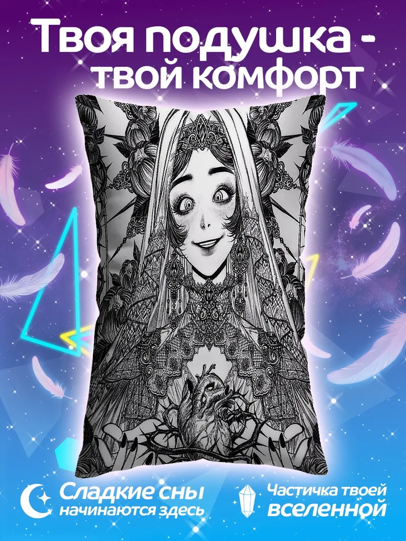 Подушка Мрачная невеста сердце