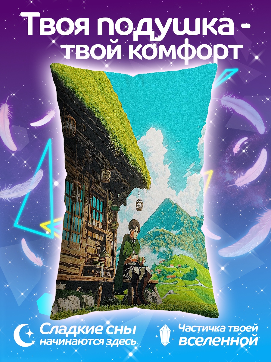 Подушка Леви в деревне
