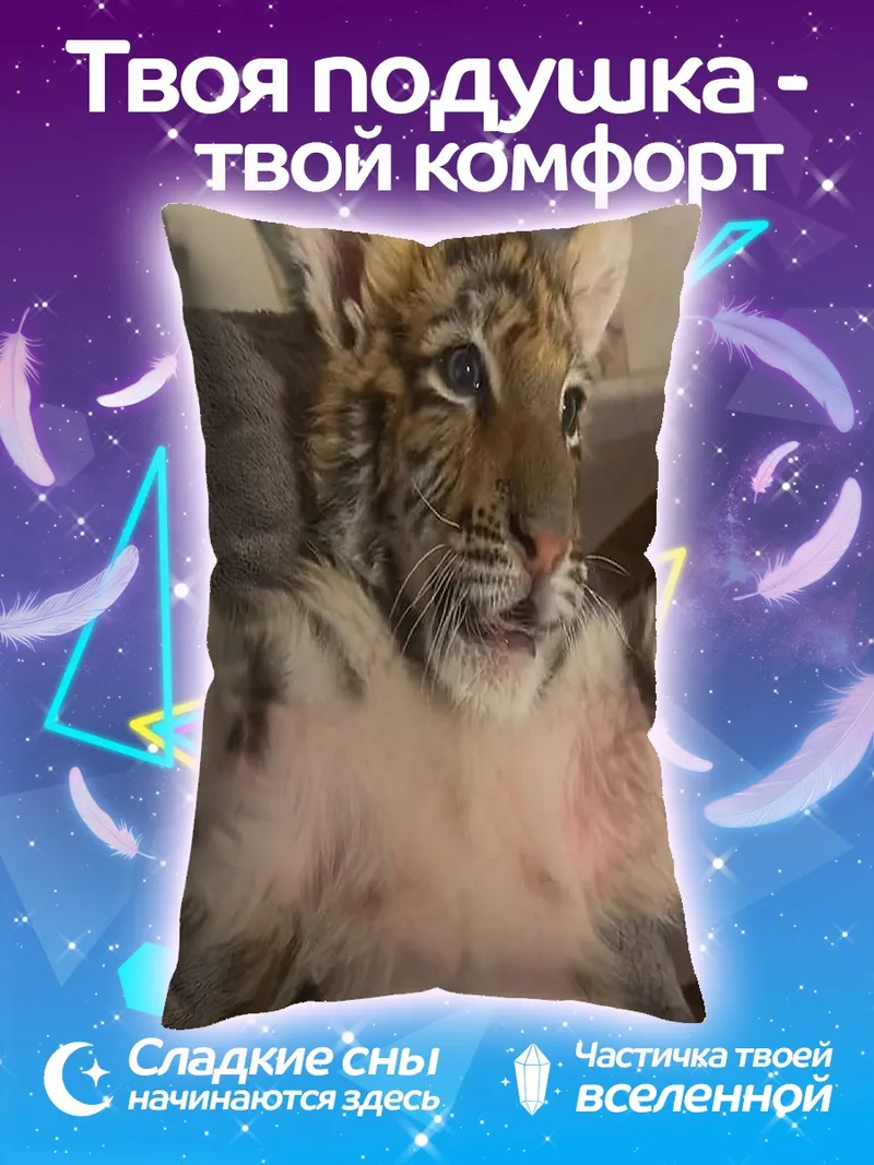 Подушка Тигренок лежит
