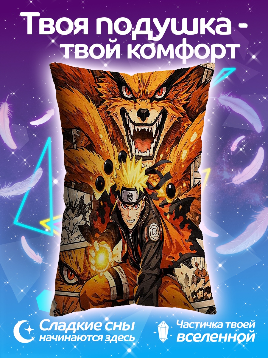 Подушка Наруто и Девятихвостый