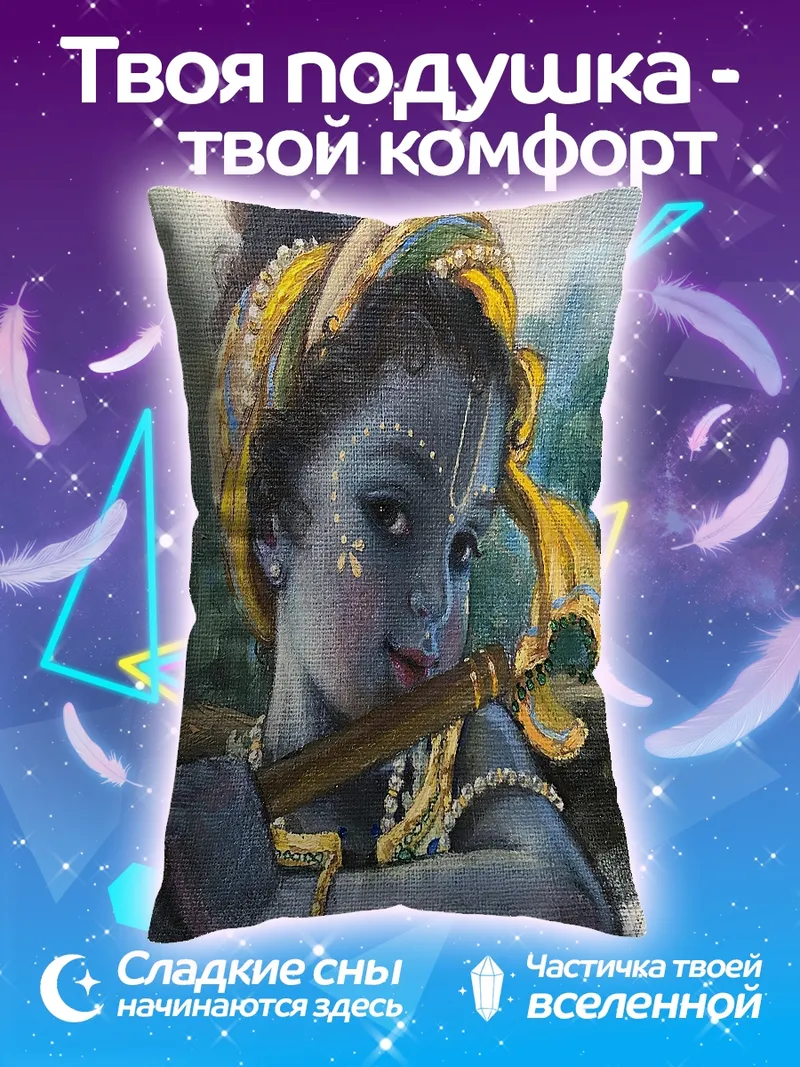 Подушка Маленький Кришна с флейтой