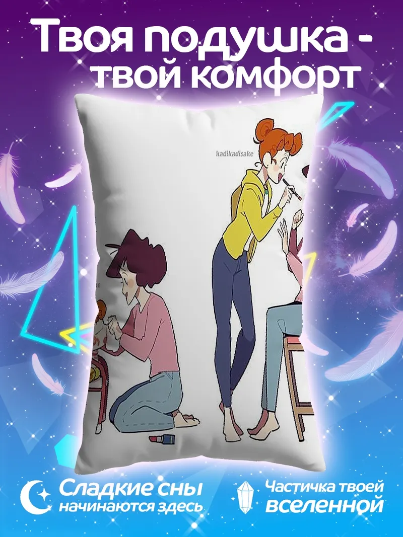Подушка Макияж для подруги