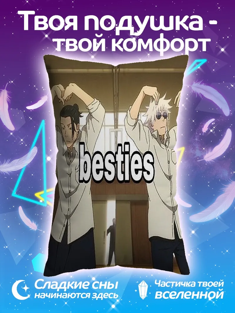 Подушка Годжо и Гето лучшие друзья