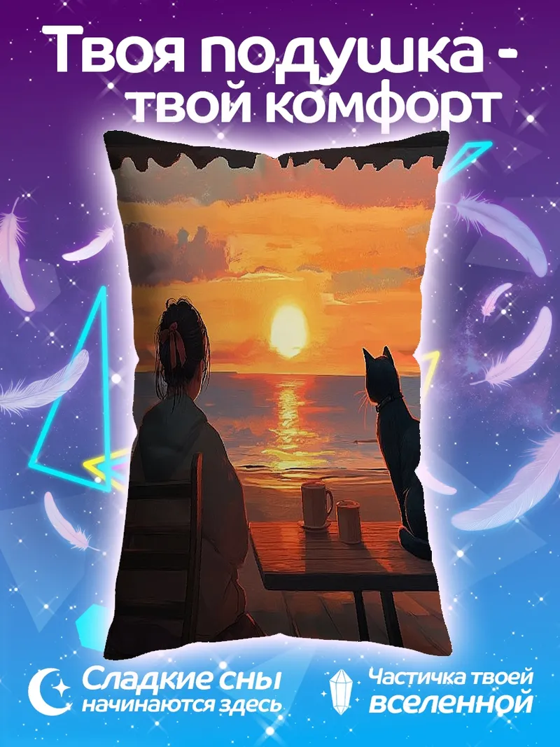 Подушка Девушка и кот на закате