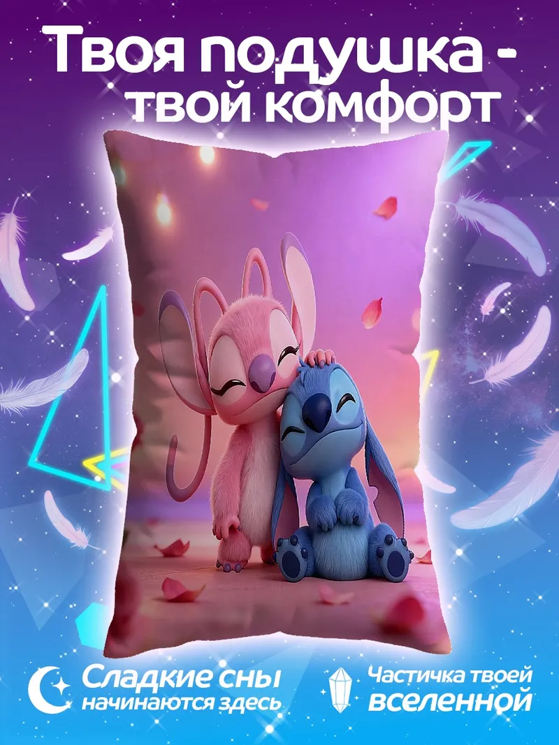 Подушка Стич и Ангел любовь