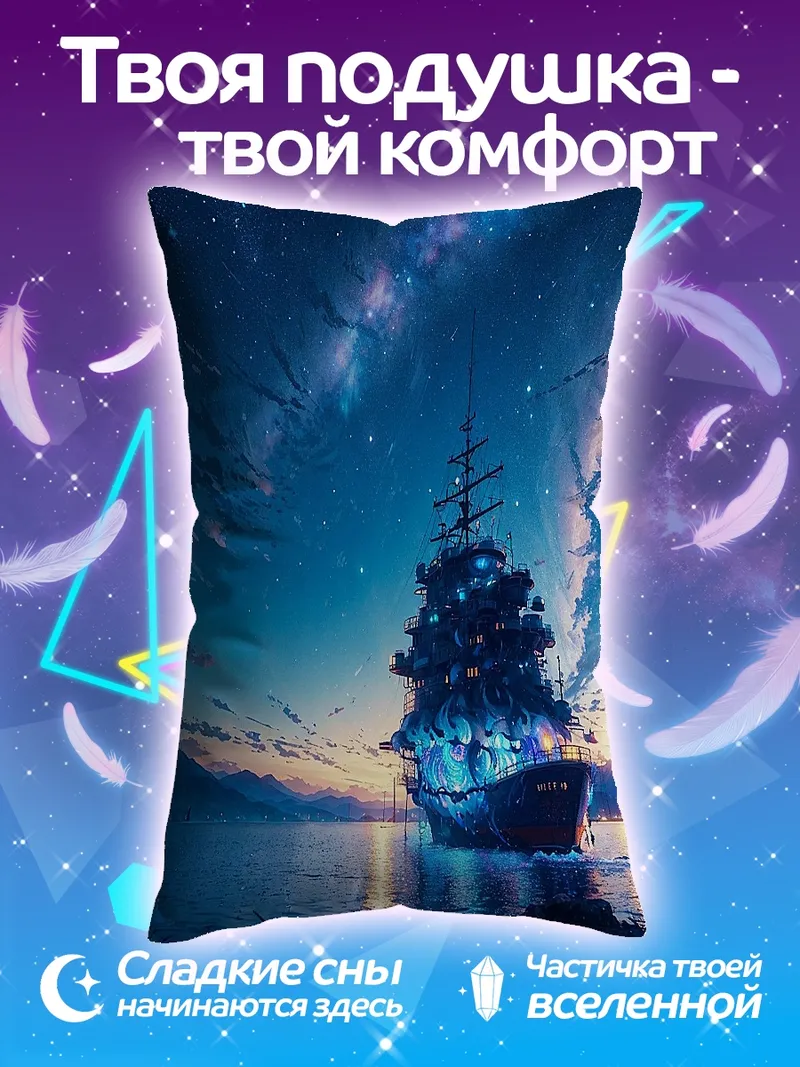 Подушка Корабль под звездами