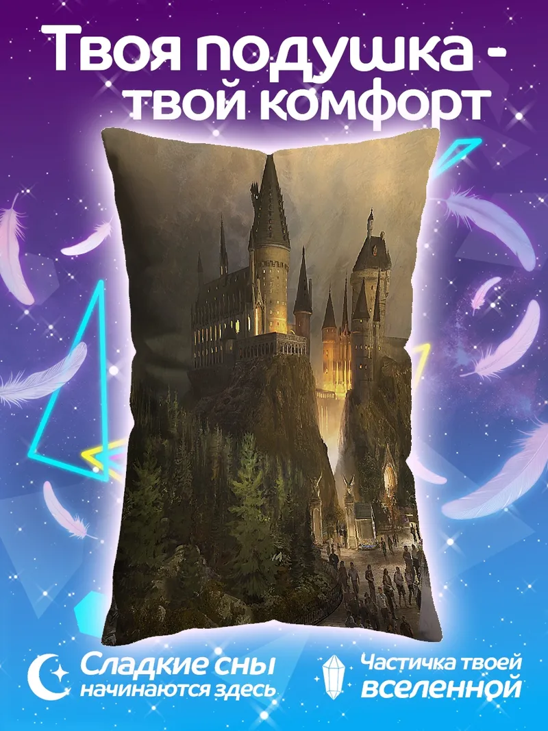Подушка Замок Хогвартс