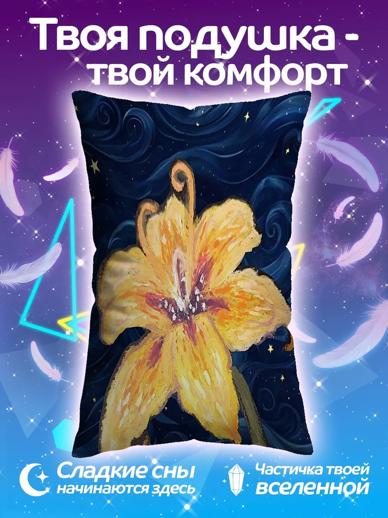 Подушка Желтый цветок на фоне звезд