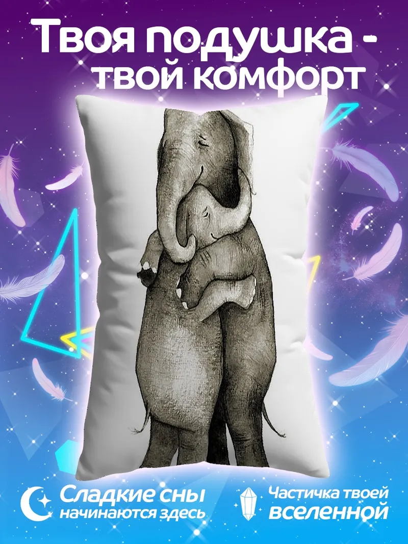 Подушка Мама и слоненок обнимаются