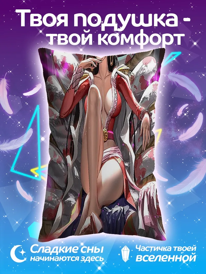 Подушка Боа Хэнкок
