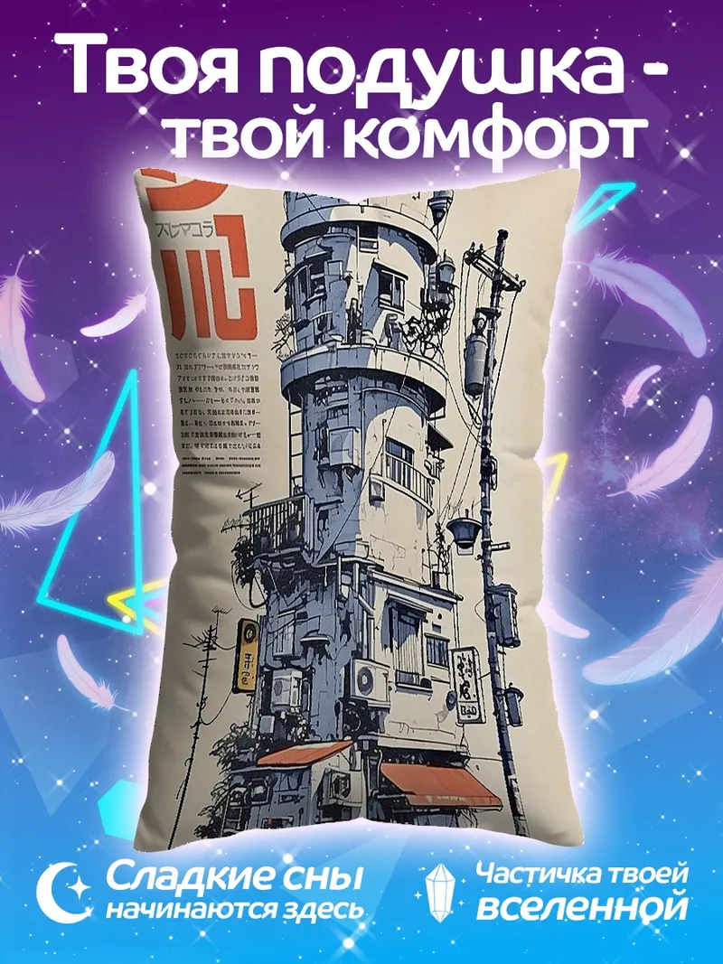 Подушка Киберпанк городская башня