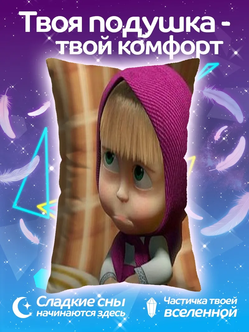 Подушка Маша из Маша и Медведь