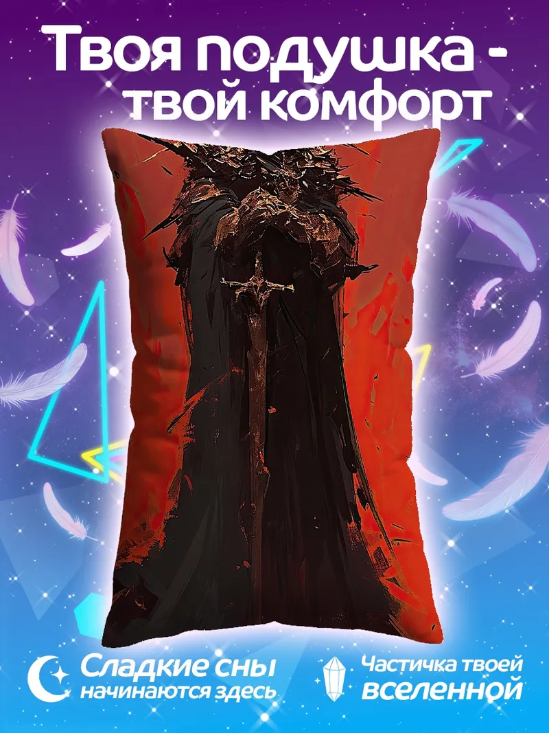 Подушка Темный властелин