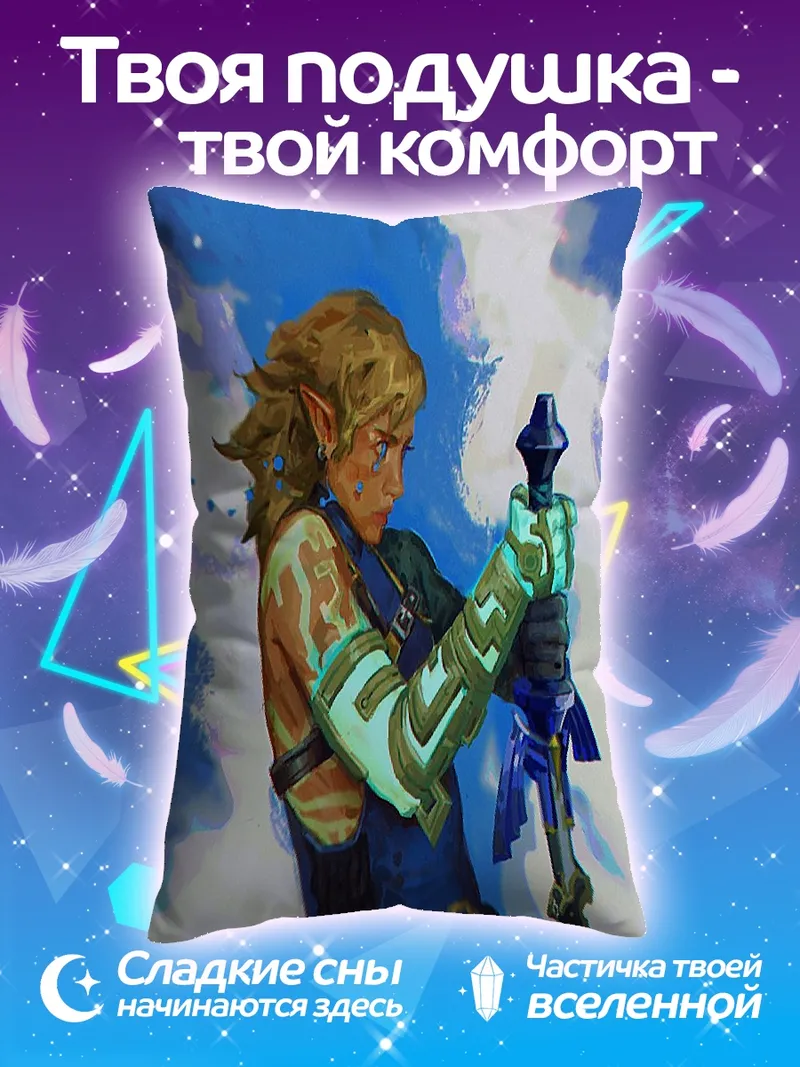 Подушка Легенда о Зельде