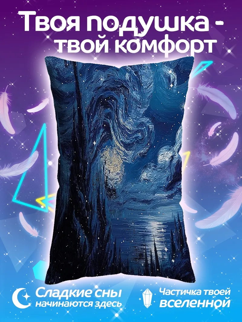 Подушка Звездная ночь Ван Гога