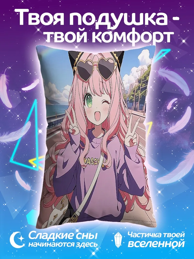 Подушка Аня Форджер