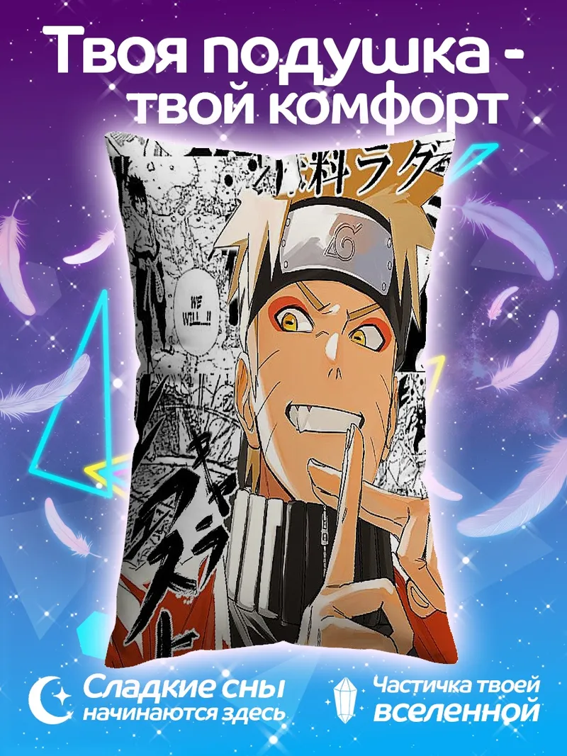 Подушка Наруто Узумаки арт