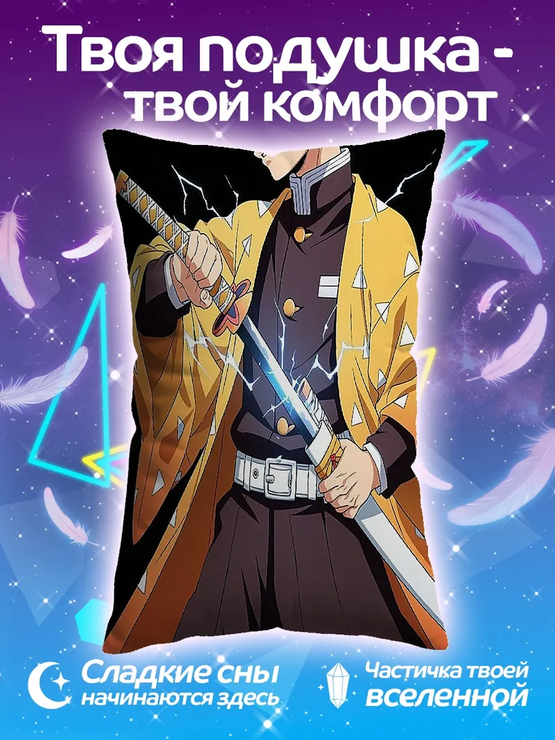 Подушка Зеницу Агацума