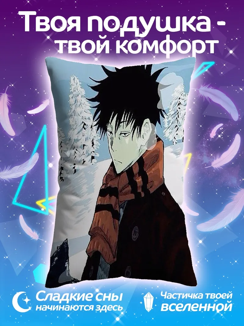 Подушка Мегуми Фушигуро