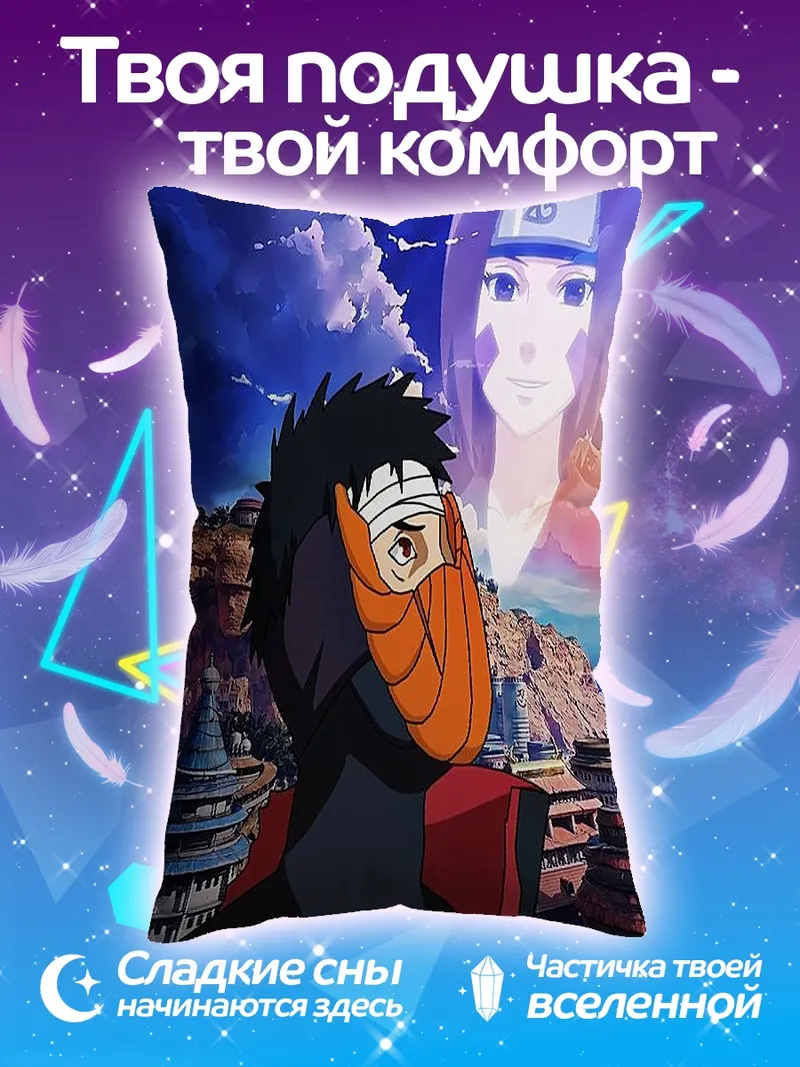 Подушка Тоби и Кагуя Наруто