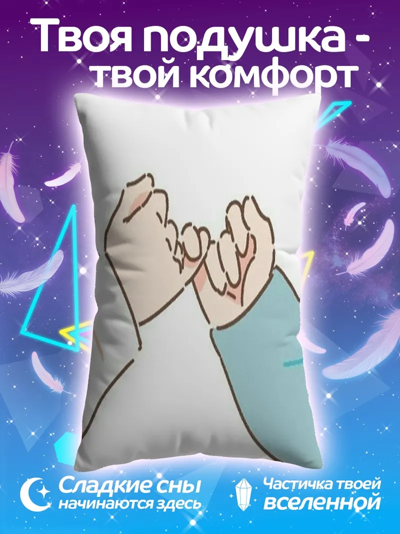 Подушка Друзья держатся за мизинцы