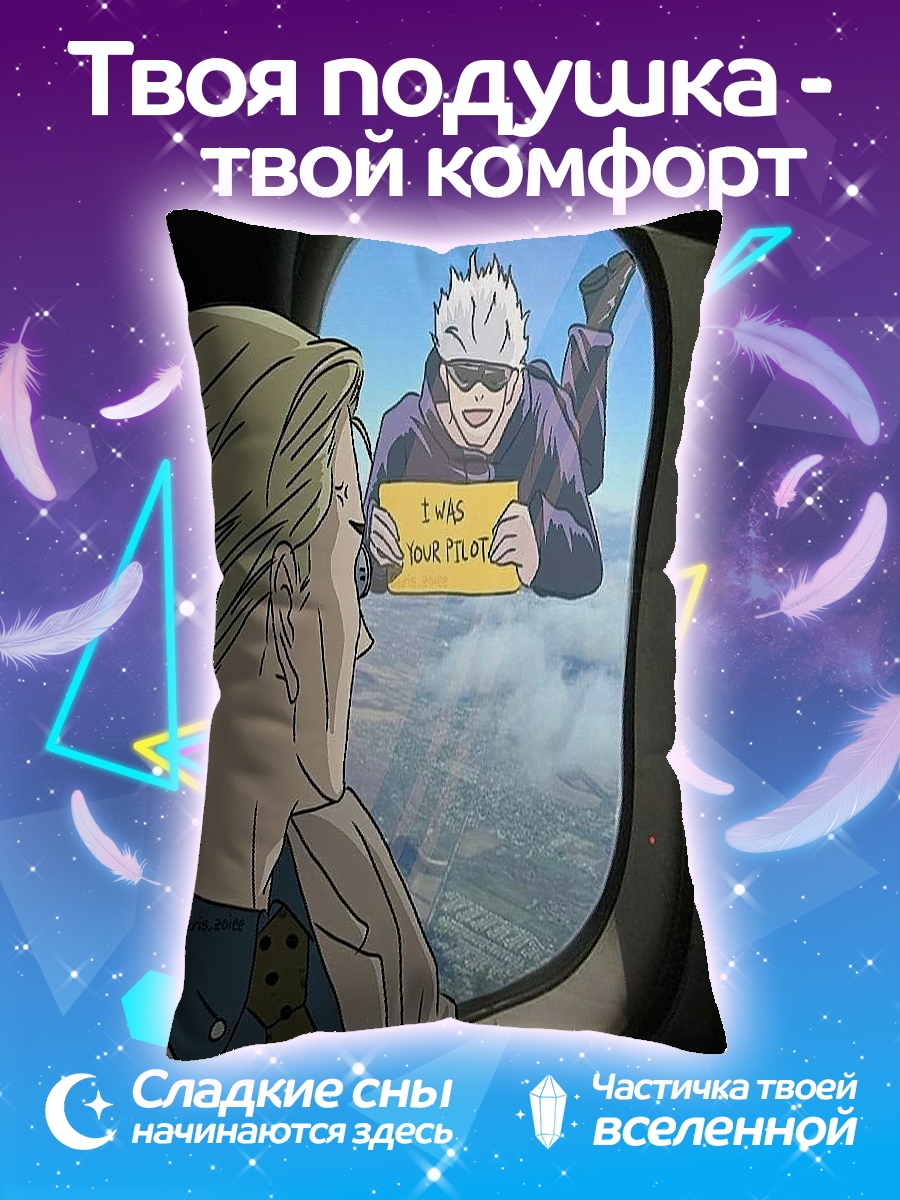 Подушка Годжо пилот самолета