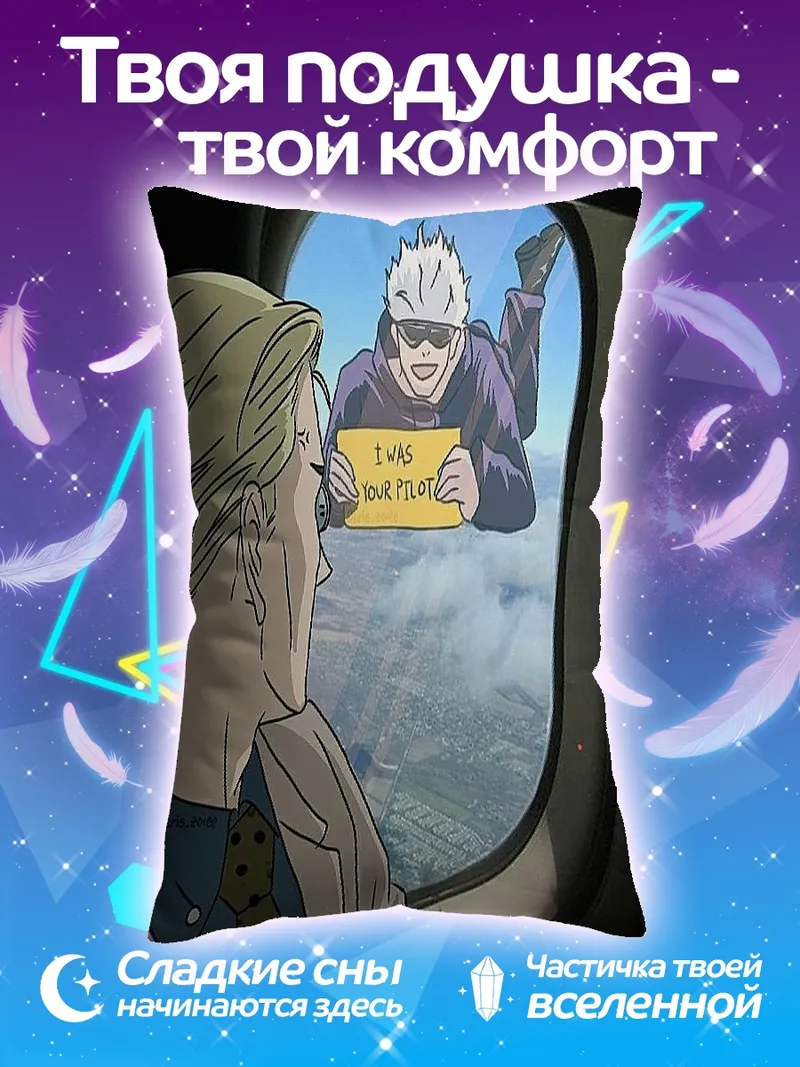 Подушка Годжо пилот самолета