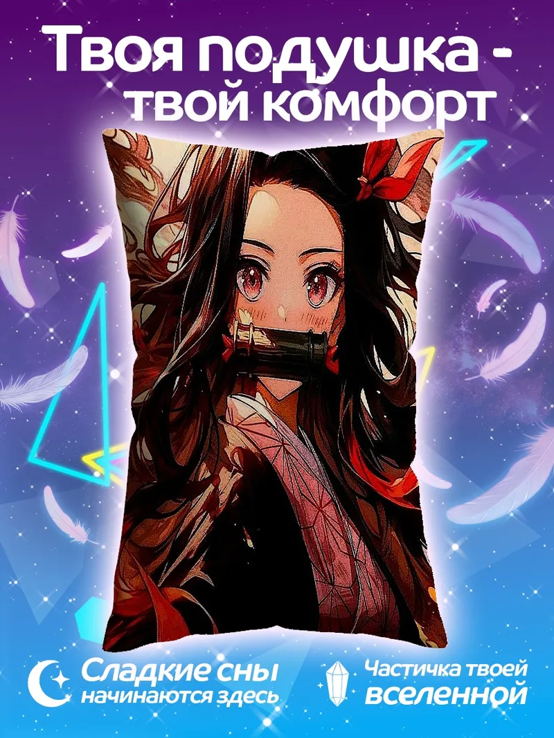 Подушка Незуко Камадо