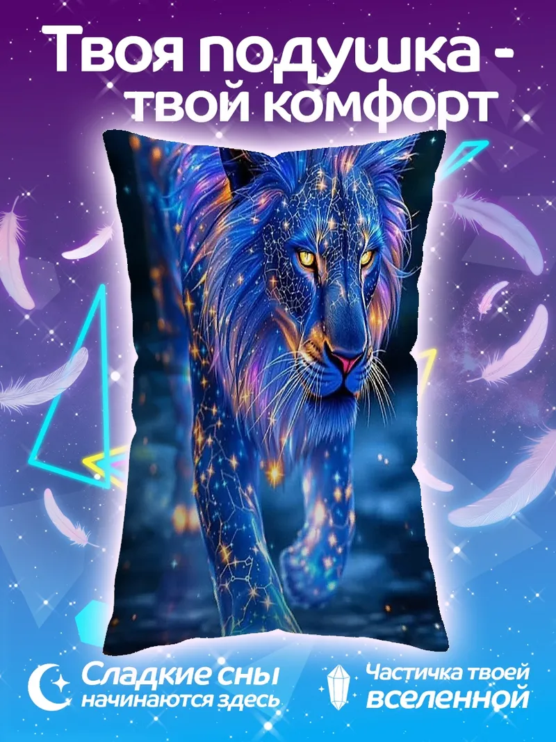Подушка Звездный лев