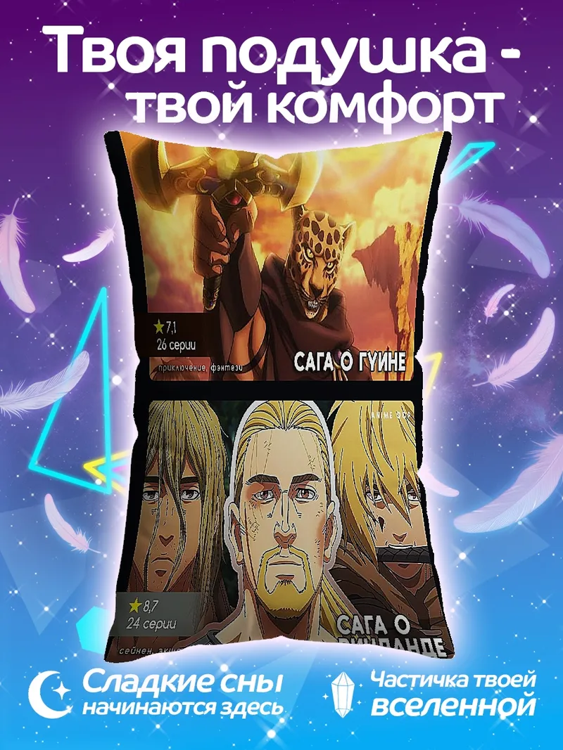Подушка Сага о Гвинее и Винланде