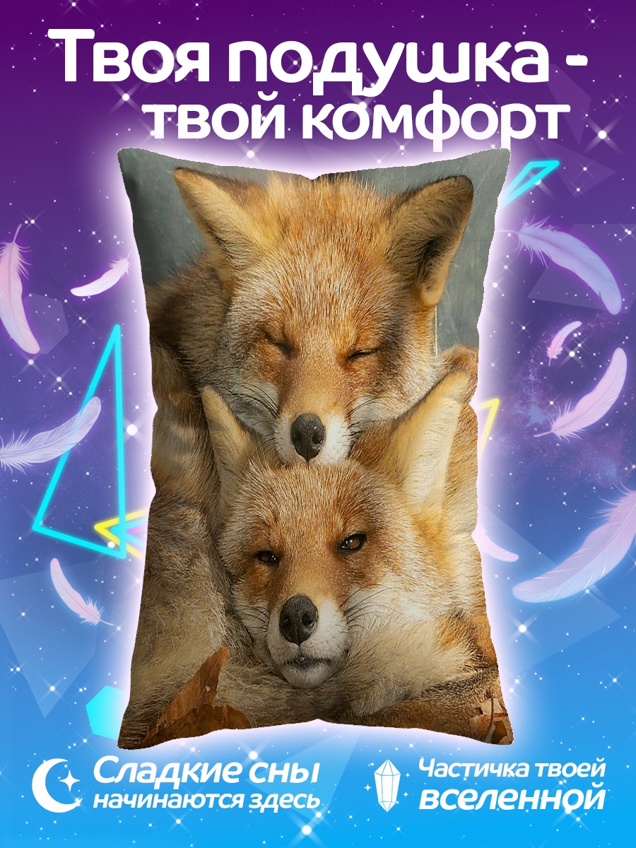 Подушка Две лисы спят