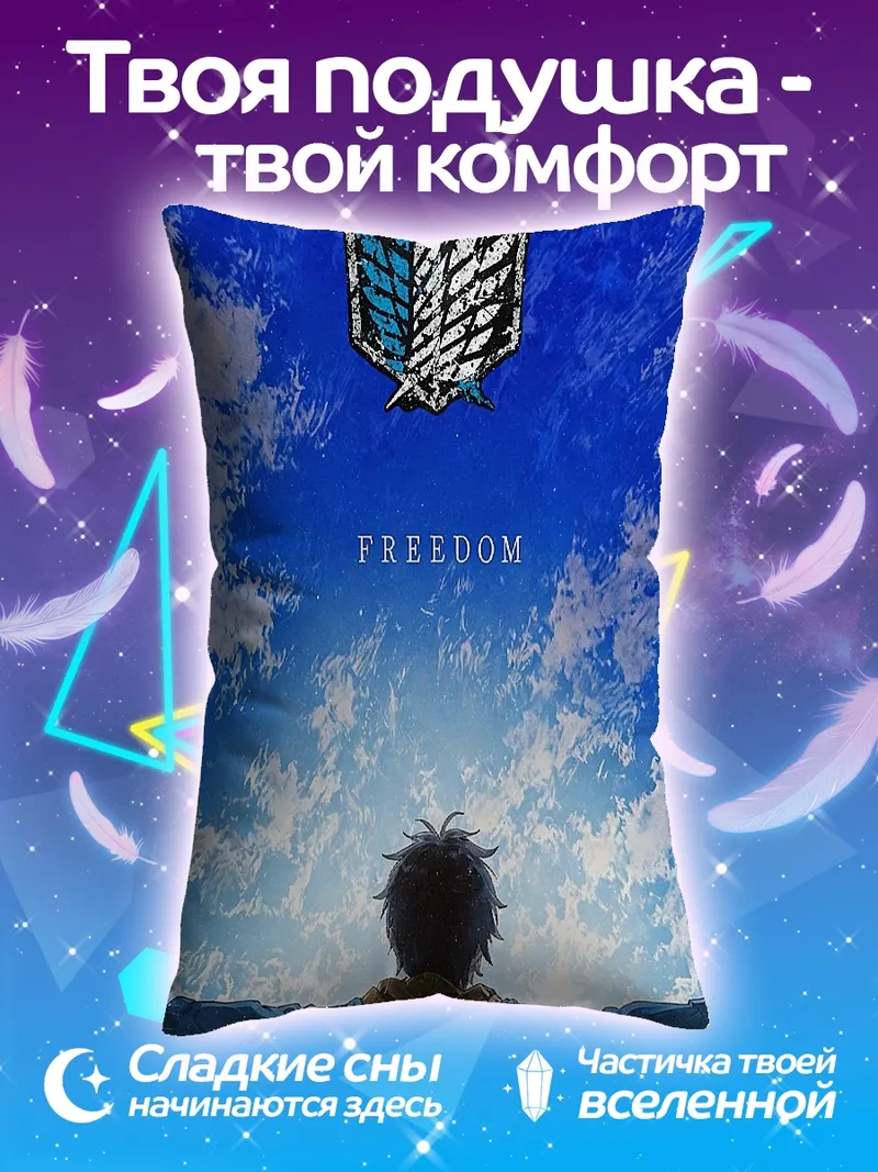 Подушка Свобода атаки титанов