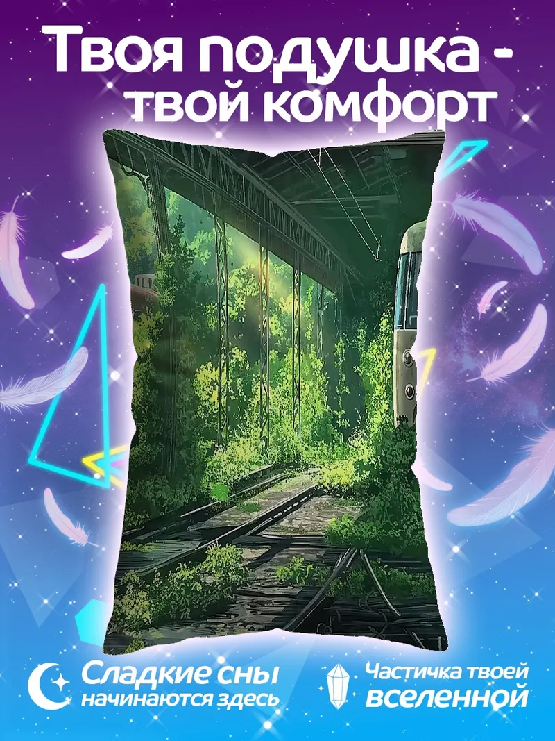 Подушка Заброшенная станция лес