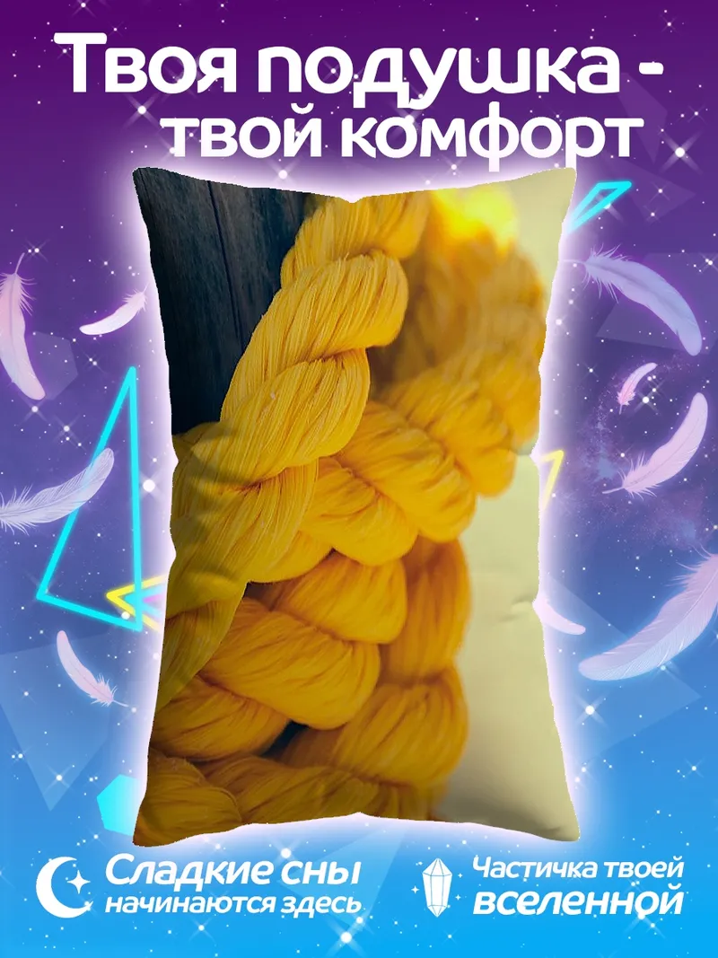 Подушка Желтая веревка