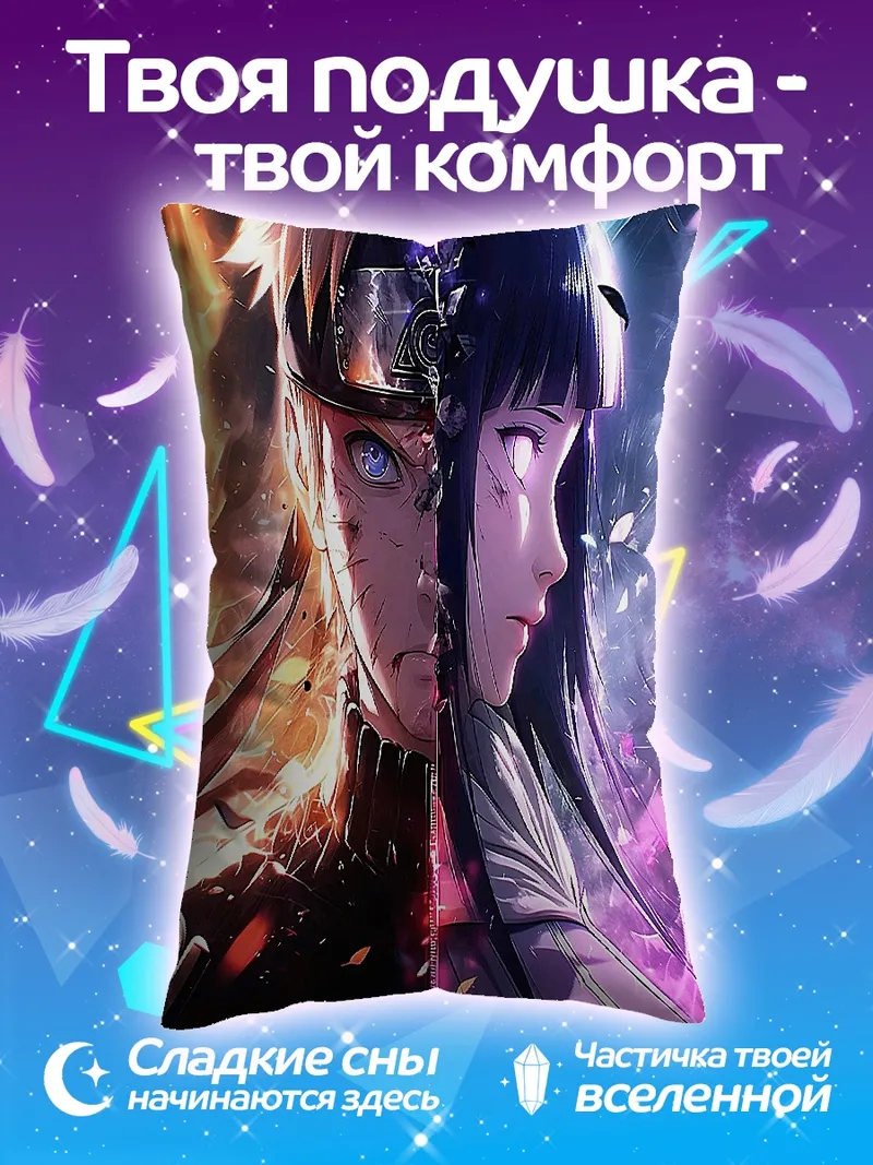 Подушка Наруто и Хинато