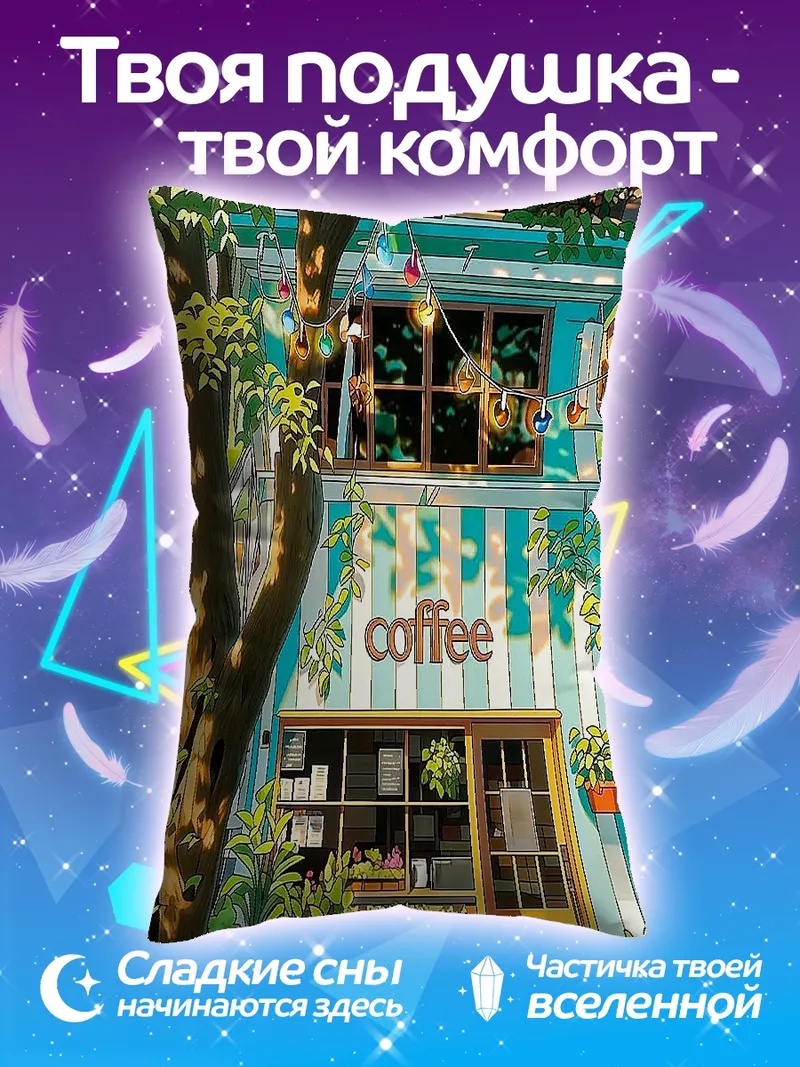 Подушка Уютная кофейня лето