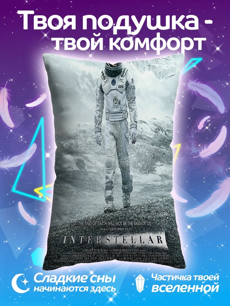 Подушка Интерстеллар космонавт планета