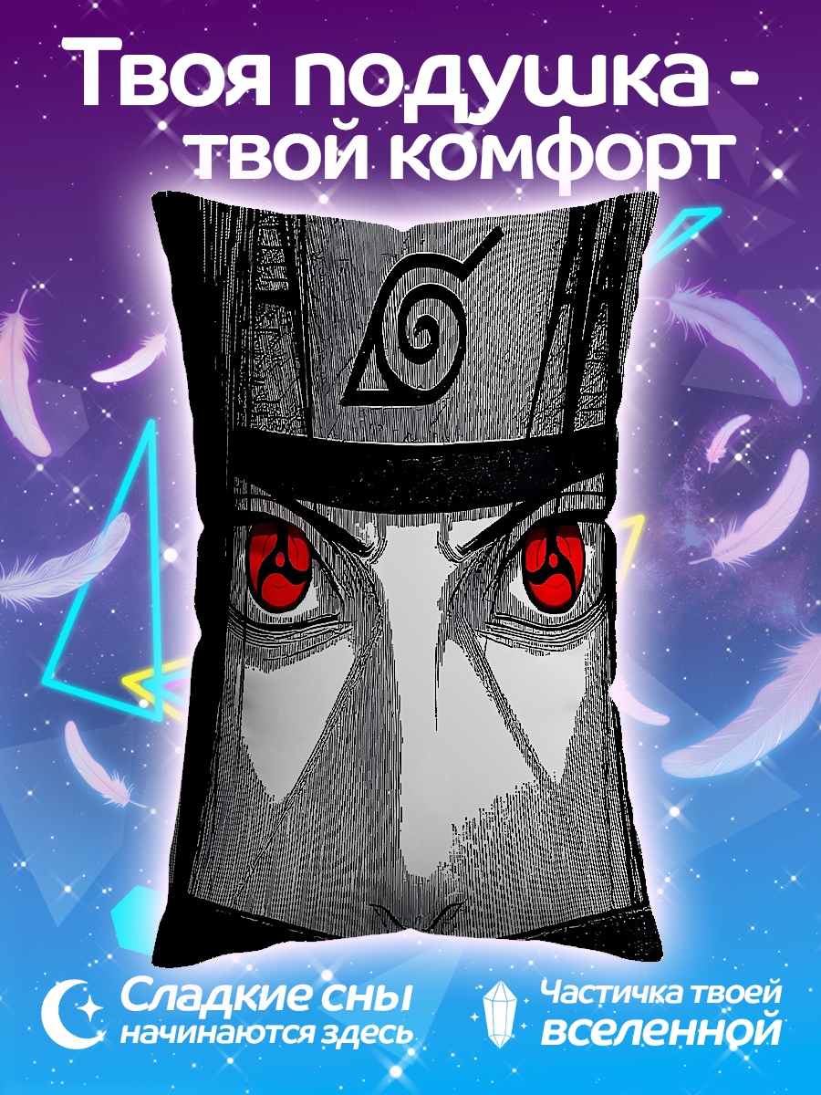 Подушка Саске Учиха глаза