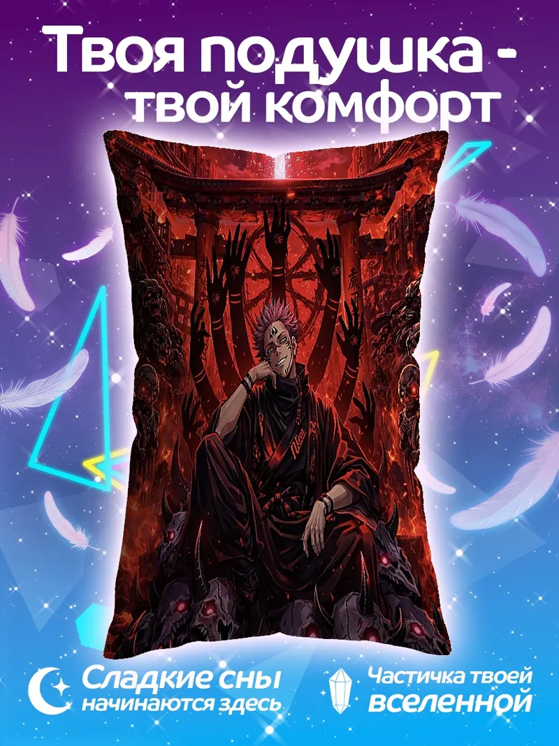Подушка Сукуна