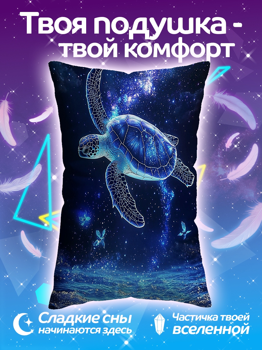 Подушка Космическая черепаха