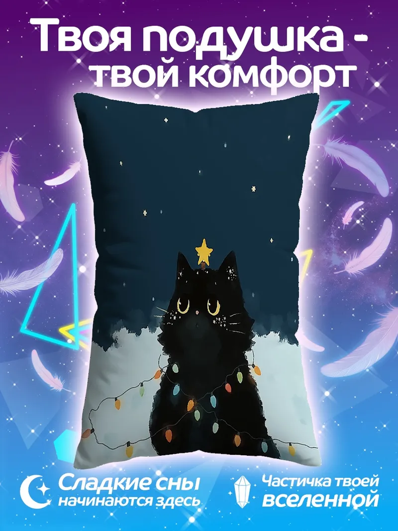 Подушка Черный кот наряжен