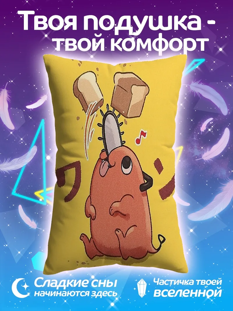 Подушка Почита с тостами