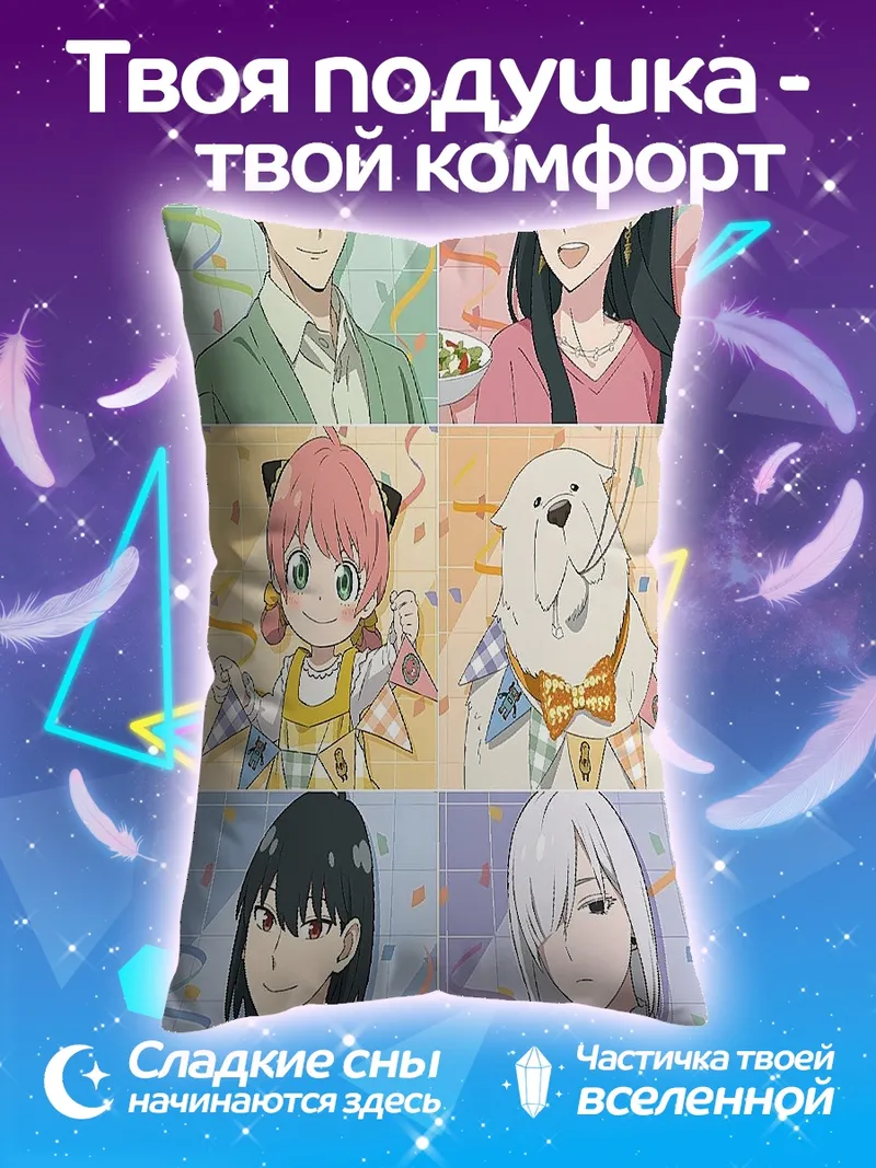 Подушка Семья Форджер шпион