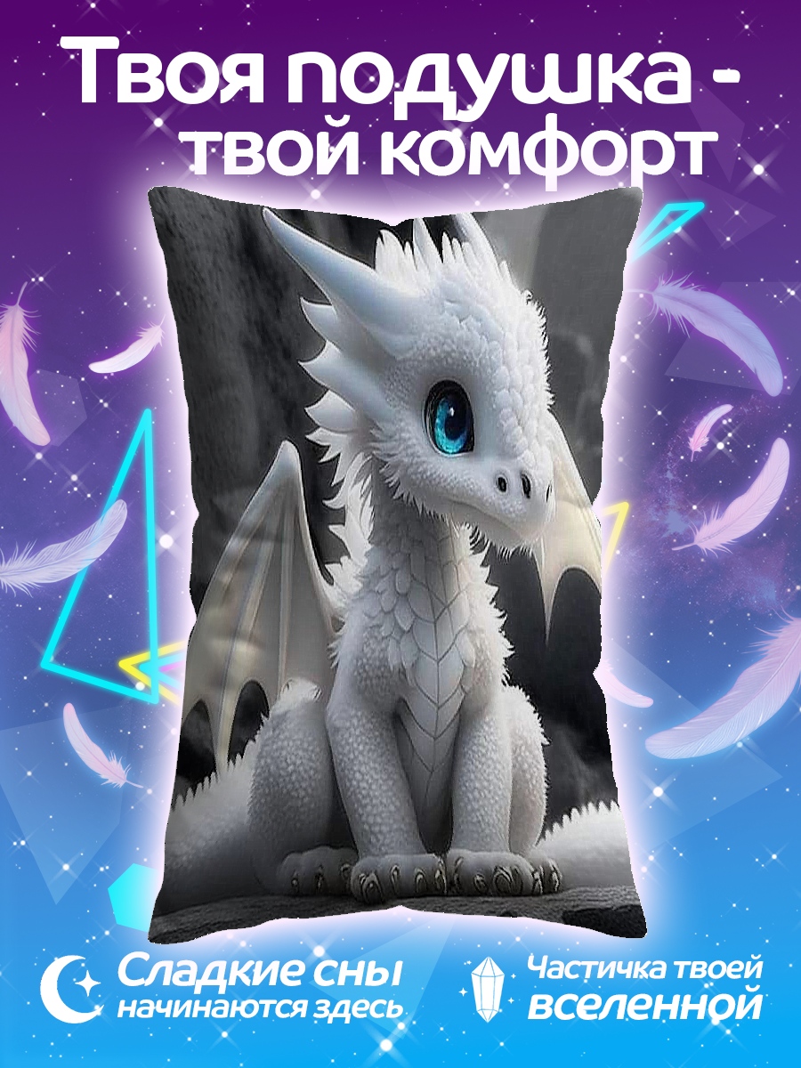 Подушка Белый дракончик