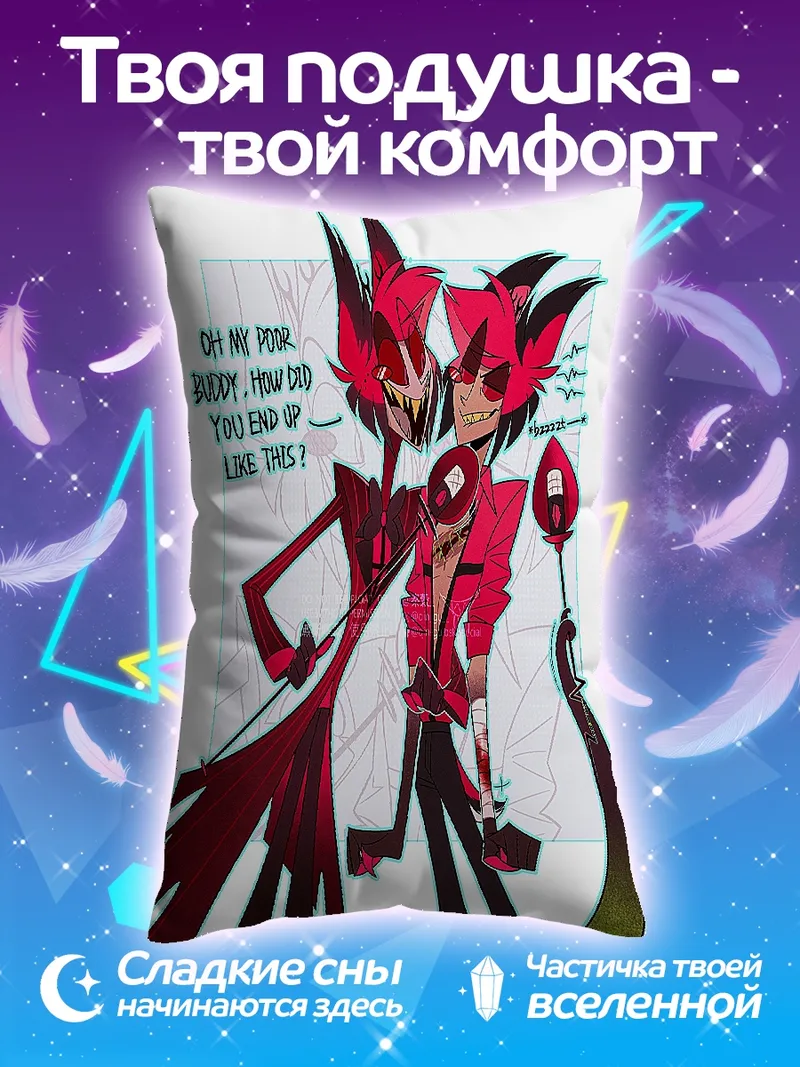 Подушка Алстар и его друг