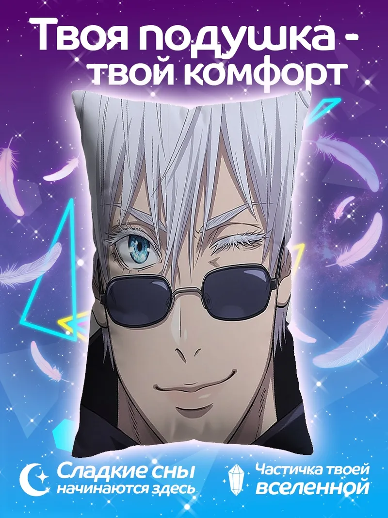 Подушка Портрет Сатору Годжо