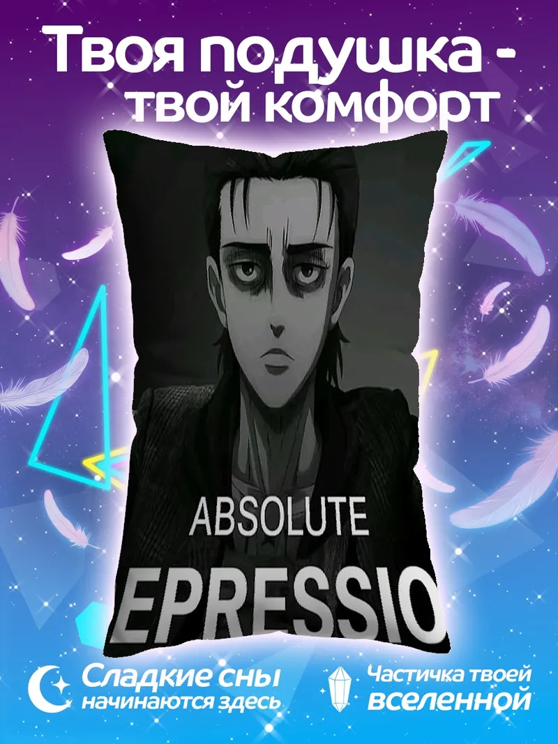 Подушка Эрен Абсолютная депрессия