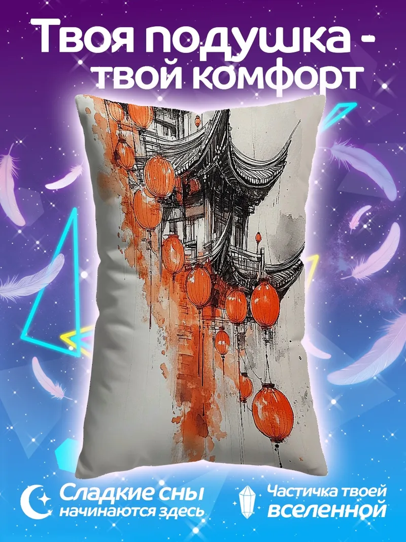 Подушка Китайские фонарики и пагоды