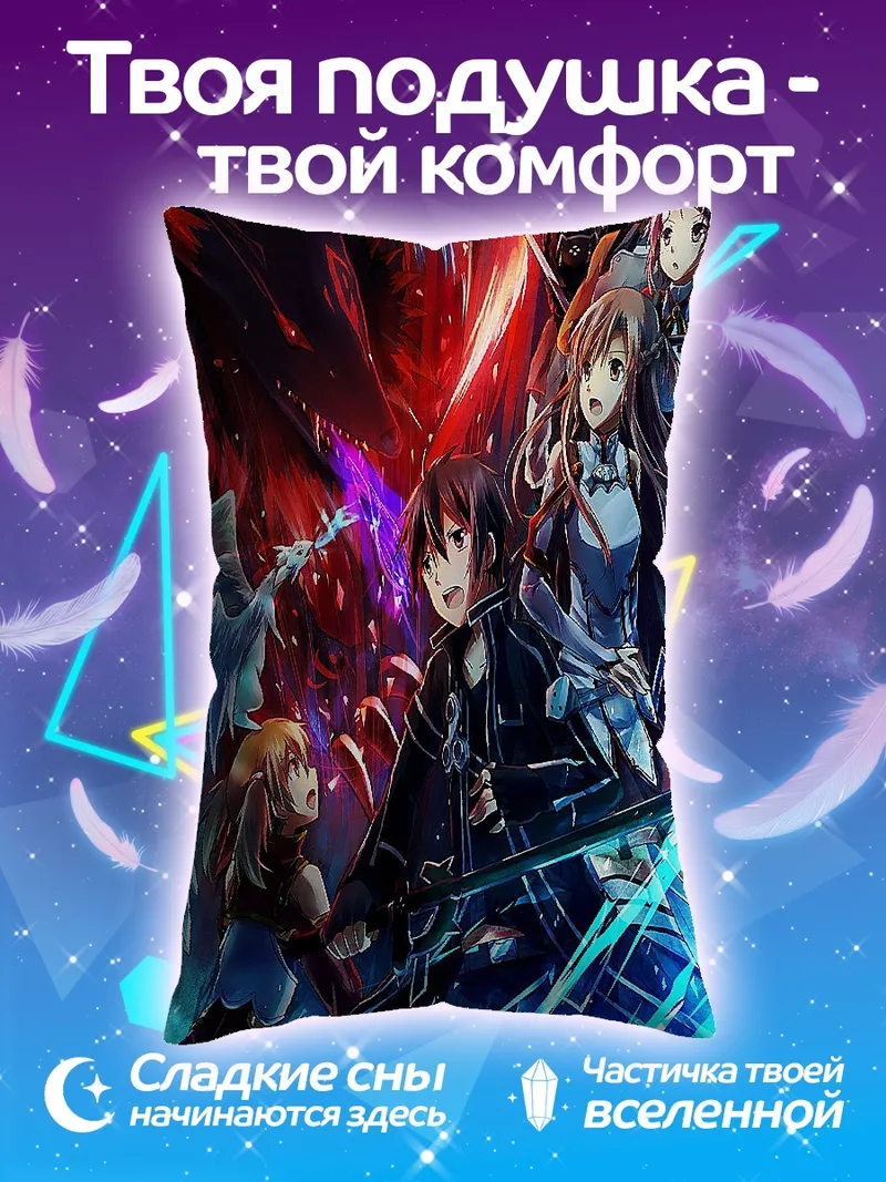 Подушка Персонажи Sword Art Online