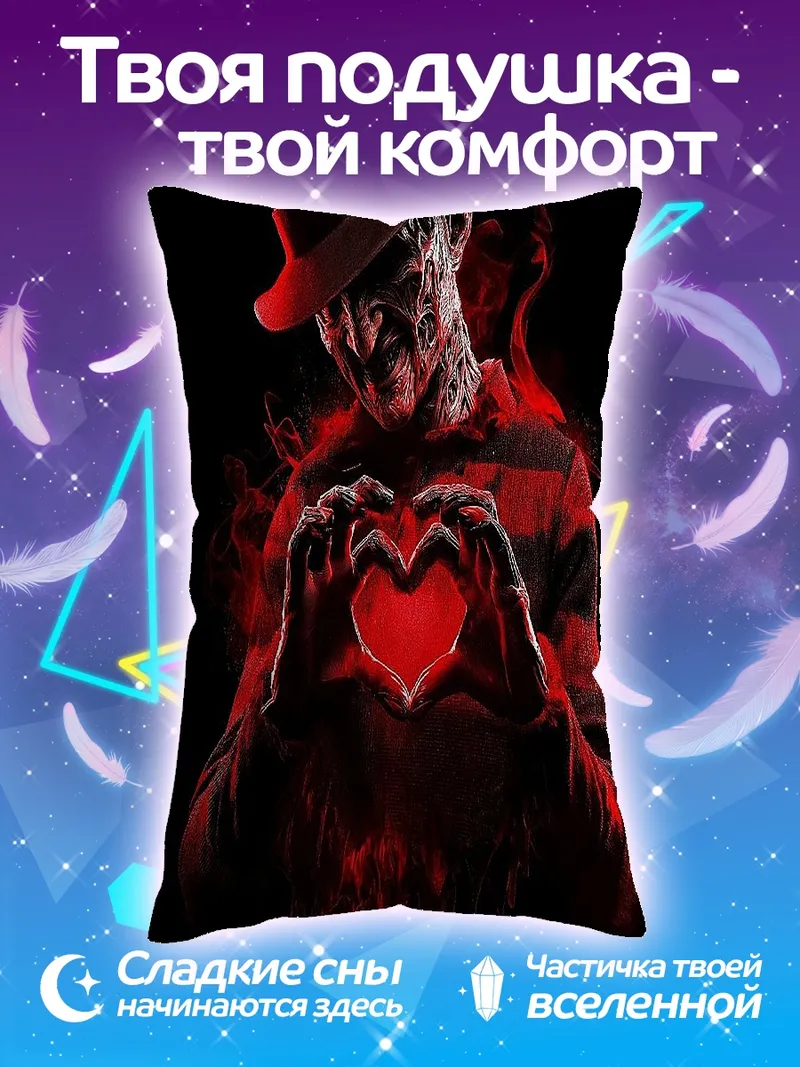 Подушка Фредди Крюгер сердце